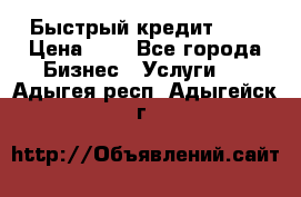 Быстрый кредит 48H › Цена ­ 1 - Все города Бизнес » Услуги   . Адыгея респ.,Адыгейск г.